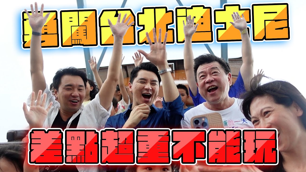 孫腫來了｜勇闖台北迪士尼  差點超重不能玩
