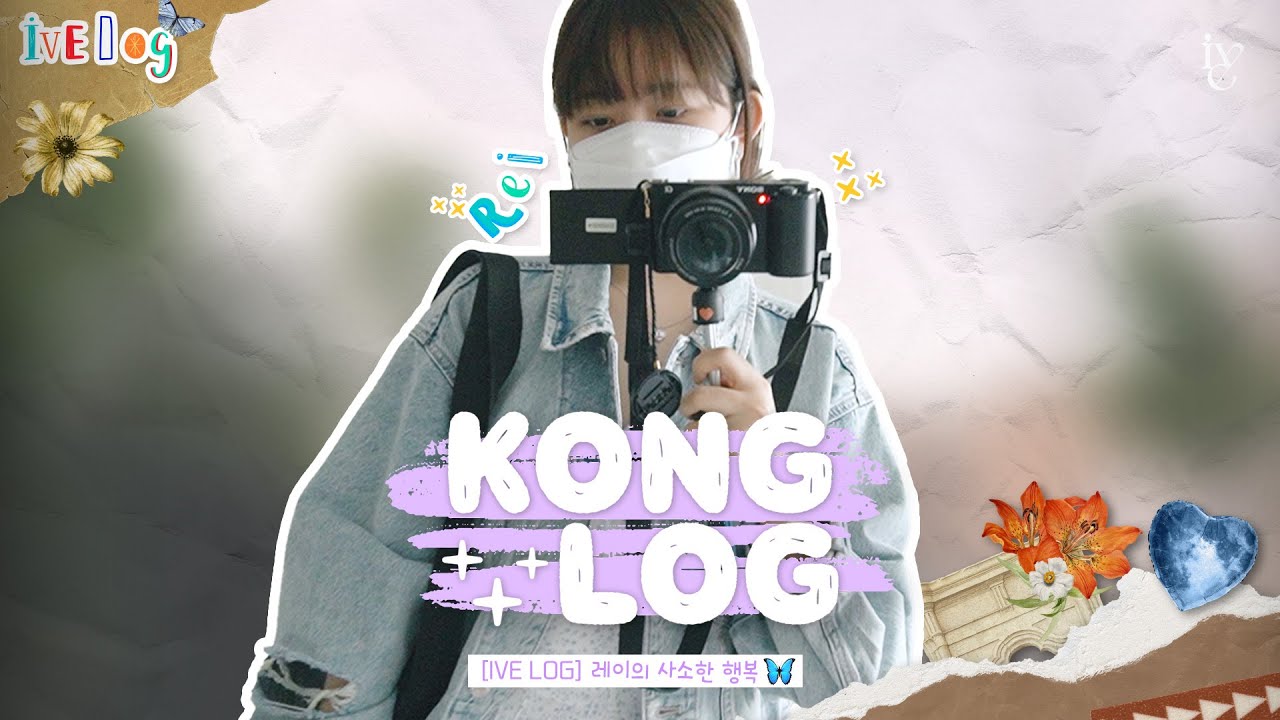 [IVE LOG] 레이의 사소한 행복🦋｜KONG LOG