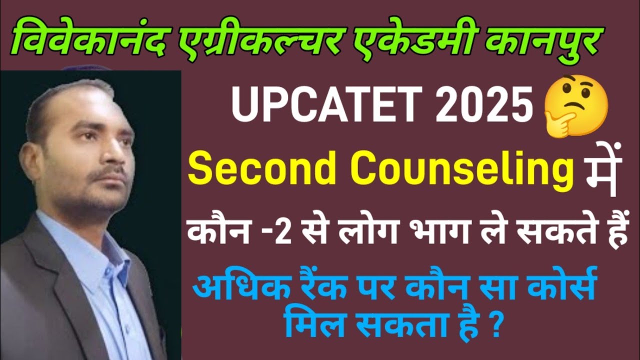 UPCATET 2nd Counselling 2025 | UPCATET Second Counselling me kaun kaun se log bhag le skte hai 🤔