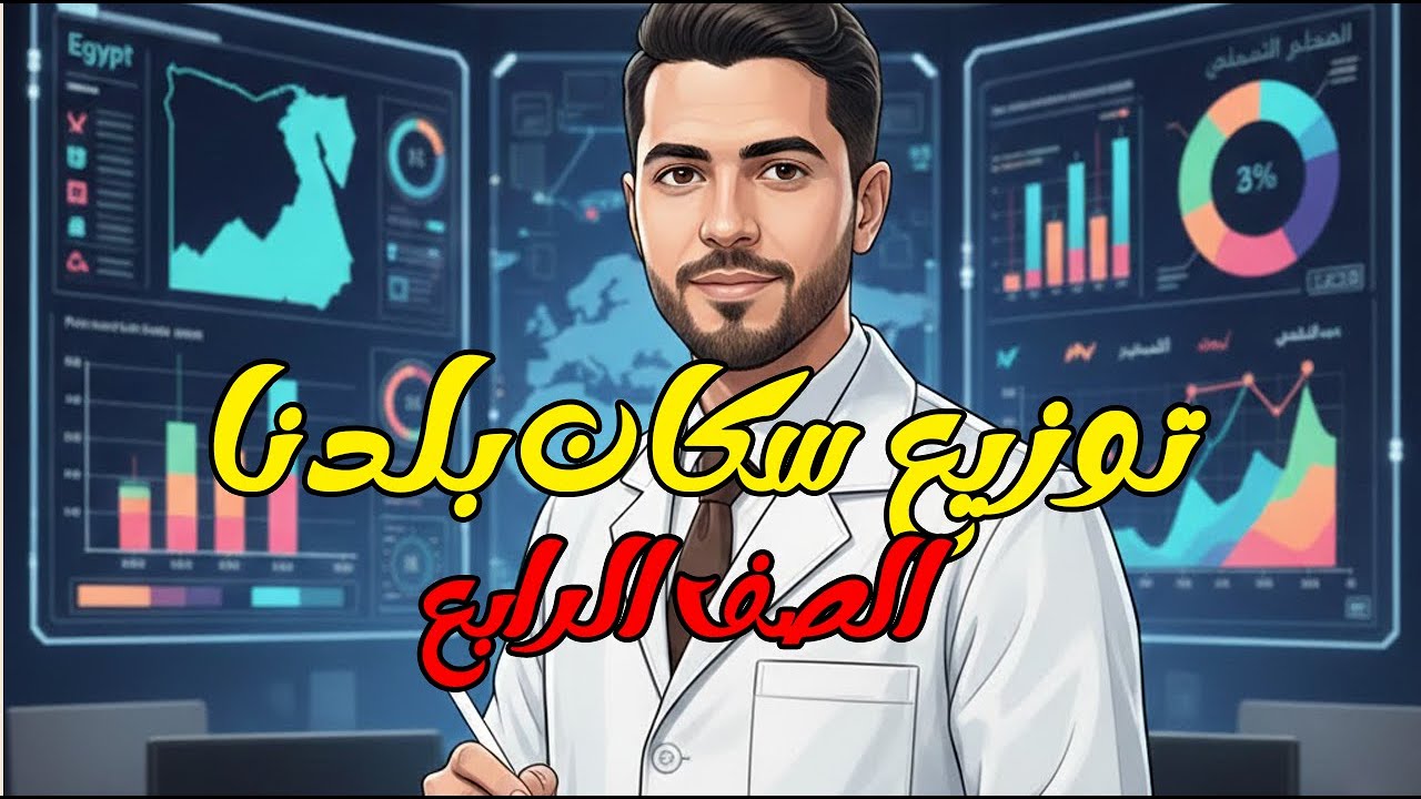 توزيع سكان بلدنا وخصائهم الصف الرابع الابتدائي دراسات الترم الثاني المنهج الجديد 2026 الدرس الاول