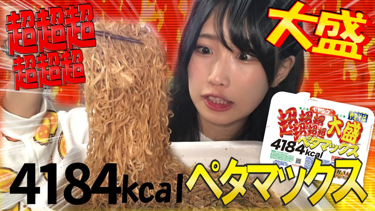 【4184kcal】ペヤング超超超超超超大盛ペタマックス食べるど！！【史上最強･･･】