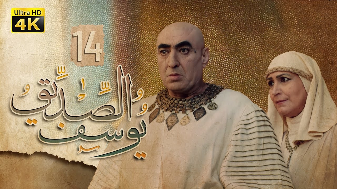 4K Prophet Joseph - Episode 14 | مسلسل النبي يوسف الصديق - الحلقة الرابعة عشر