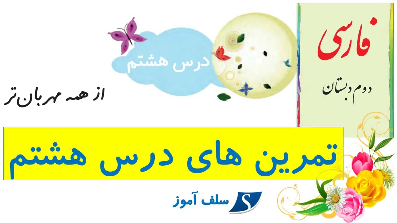 فارسی دوم دبستان تمرینهای درس هشتم از همه مهربان تر