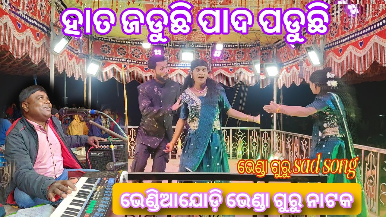 Koraputia New Natok Bhendiajodi ହାତ ଜଡୁଛି ପାଦ ପଡୁଛି Bhenda Guru New Natak Sad Song 