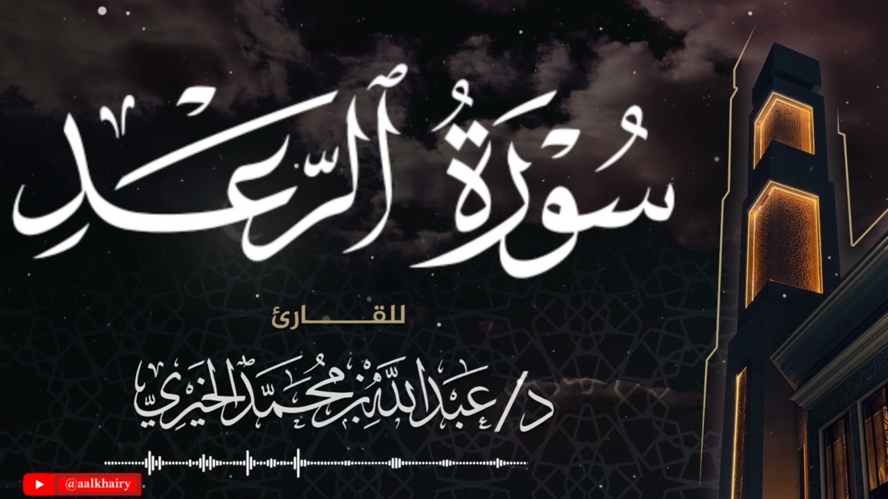 سورة الرعد || Surah Ar-Ra’d || القارئ د. عبد الله الخيري || تلاوات المحراب 🕌