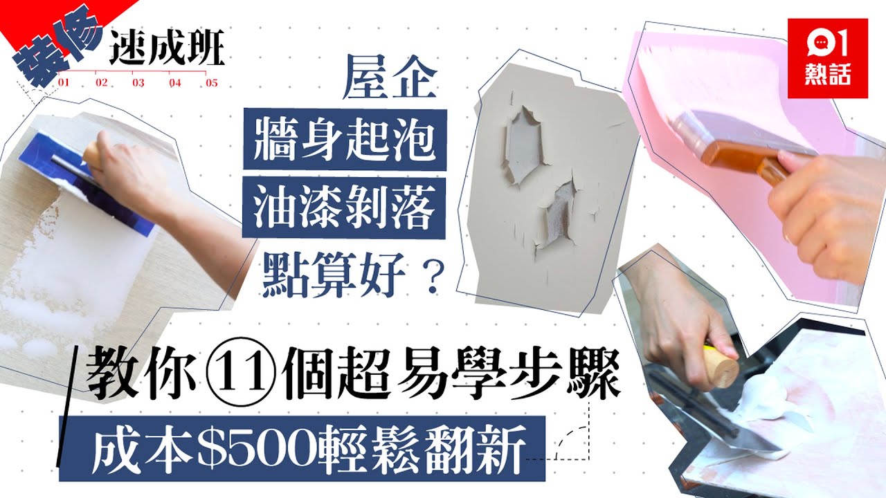 裝修速成班｜屋企牆身剝落起泡點好？教你用$500輕鬆回復光滑靚牆