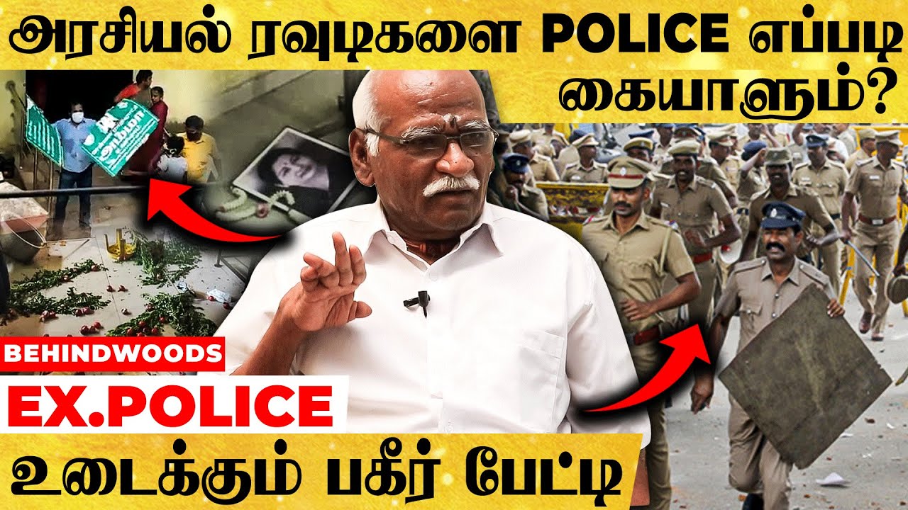 அரசியல் ரவுடிகளை Police எப்படி கையாளும்? Ex.Police Officer Mohan Raj உடைக்கும் பகீர் உண்மைகள்