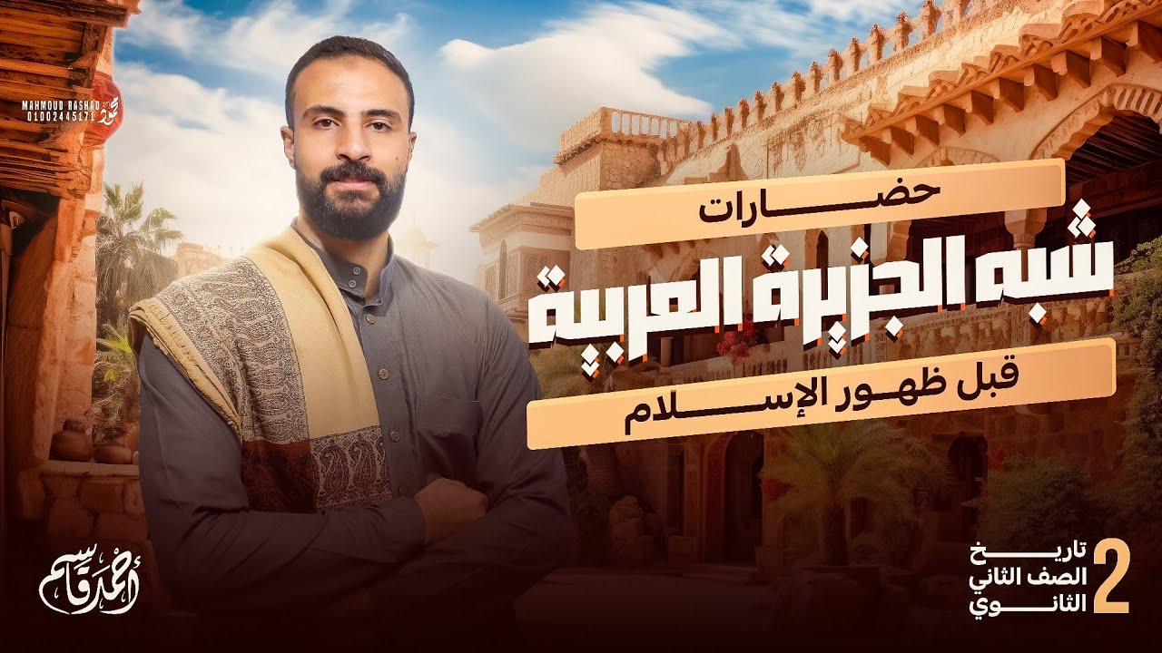 التاريخ الوطني للصف الثاني الثانوي|حضارات شبه الجزيرة العربية قبل ظهور الإسلام | الصف الثاني الثانوي