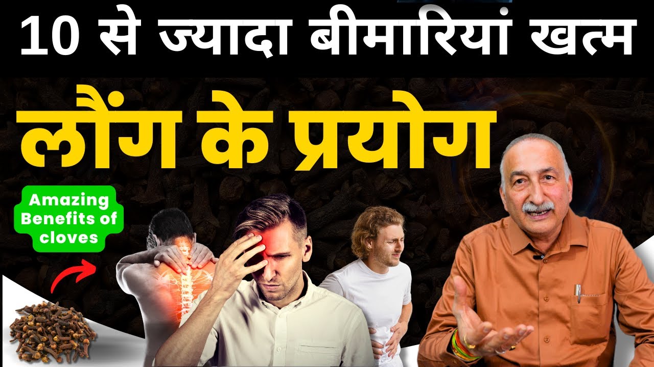 लौंग एक आयुर्वेदिक औषधि || Amazing Benefits of Clove || Digestion || Migraine || Arthritis || Gout