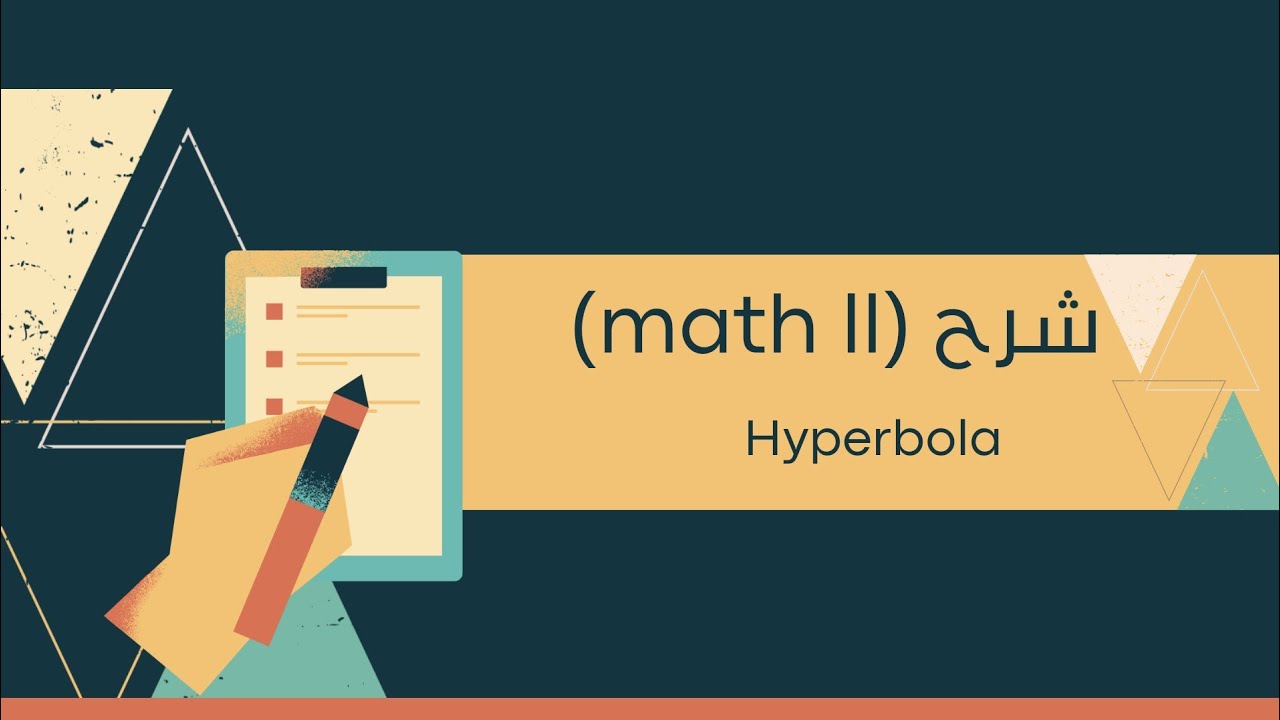 شرح (Hyperbola مع حل مسائل والتفريق بين معادلات Parabola, ellipse, hyperbola)
