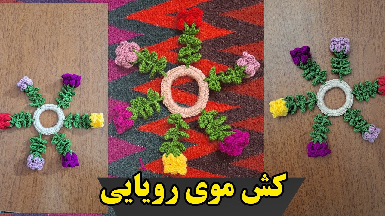 آموزش بافت کش موی رویایی