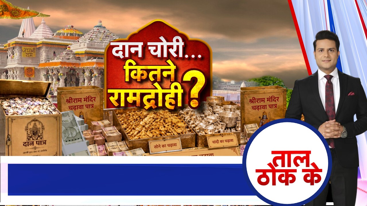 Taal Thok Ke LIVE: दान चोरी की SIT की शुरुआती रिपोर्ट में कई नए खुलासे | Ayodhya Ram Mandir
