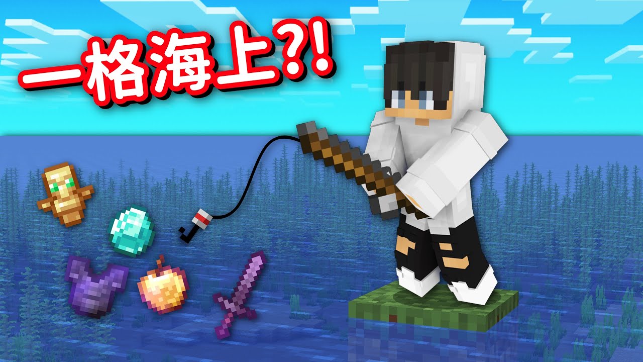 Minecraft 但是【一格海上】的世界❗只靠『一根釣竿』完成通關怎麽可能...❓｜當個創世神｜全字幕｜偏頭