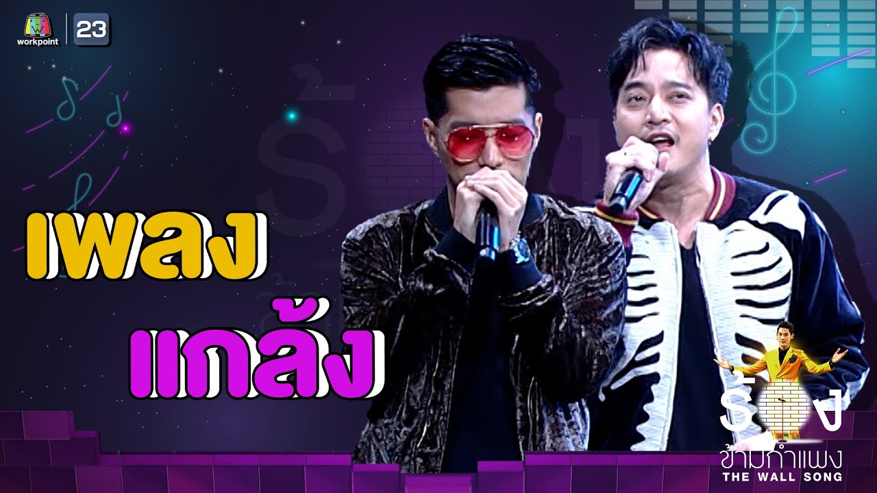 แกล้ง  - ตุ้ย เกียรติกมล Ft. ตี๋ วิวิศน์ | The Wall Song ร้องข้ามกำแพง