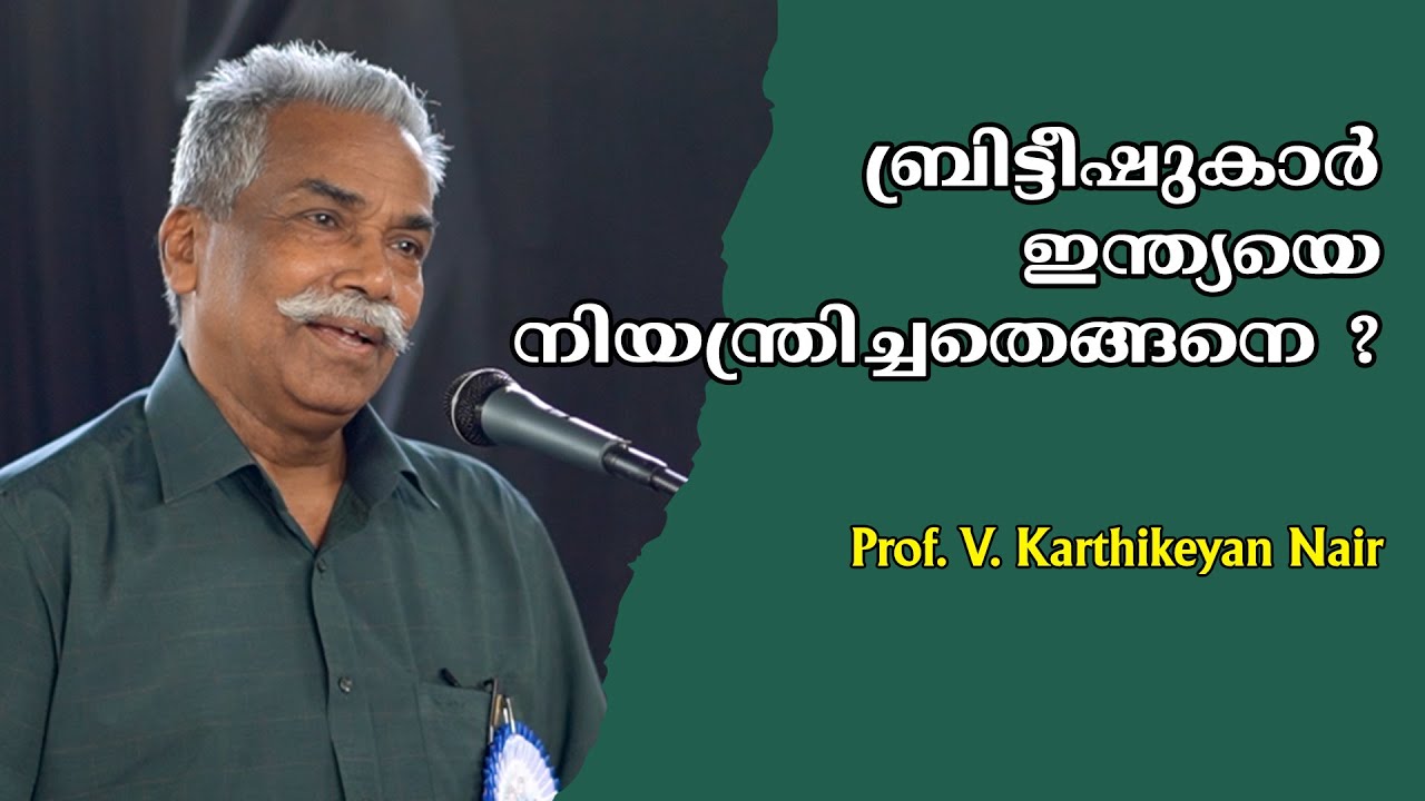 ബ്രിട്ടീഷുകാർ ഇന്ത്യയെ നിയന്ത്രിച്ചതെങ്ങനെ ? - Prof. V. Karthikeyan Nair