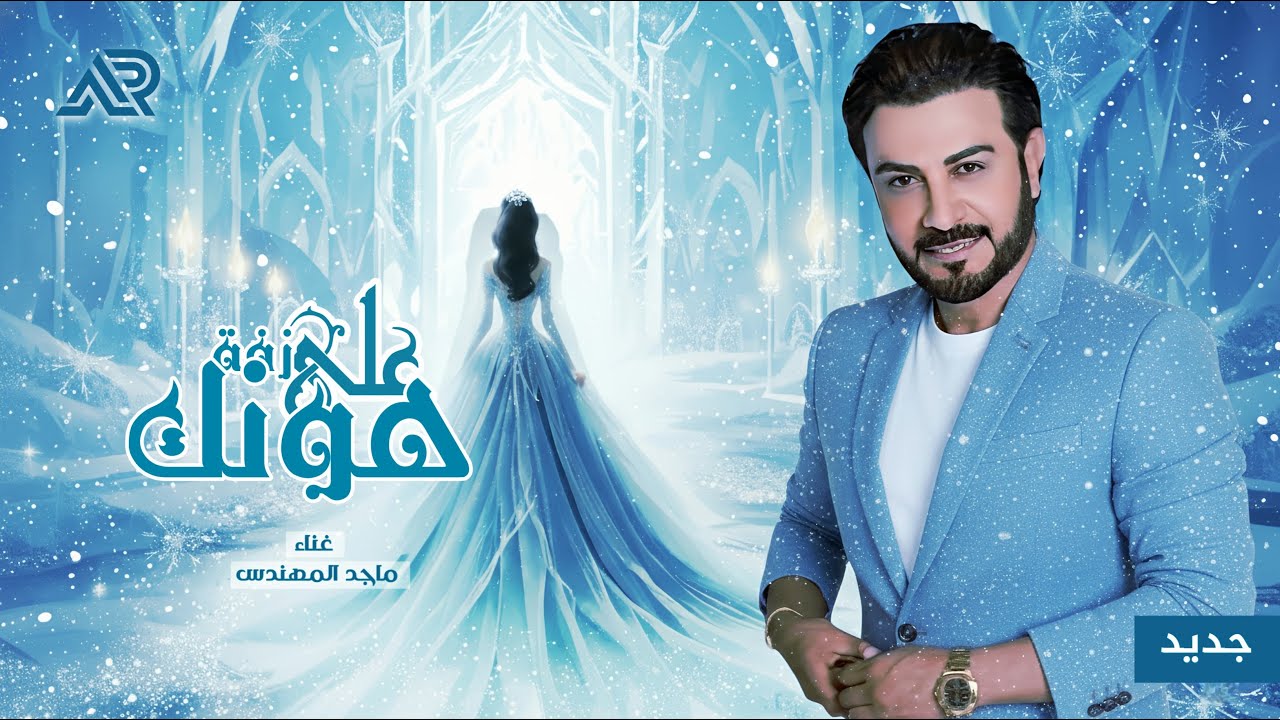 زفات 2026 زفة على هونك - ماجد المهندس اجمل زفة عروس (حصريآ) | 2026