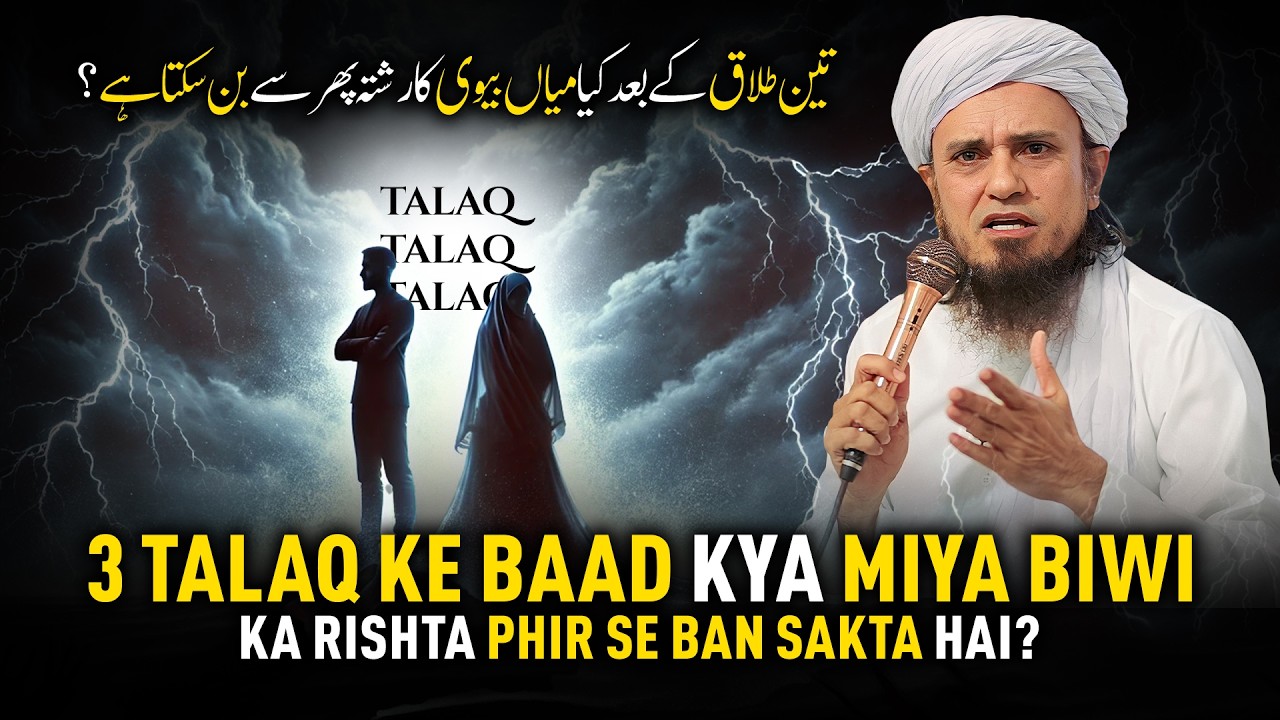 3 Talaq Ke Baad Kya Miya Biwi Ka Rishta Phir Se Ban Sakta Hai? | Mufti Tariq Masood