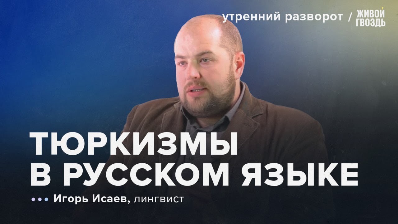 Тюркизмы в русском языке.  Исаев: Утренний Разворот / 17.08.2025