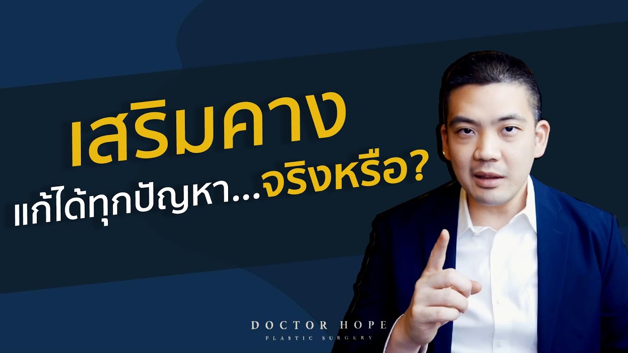 เสริมคางแก้ได้ทุกปัญหา... จริงหรือ?