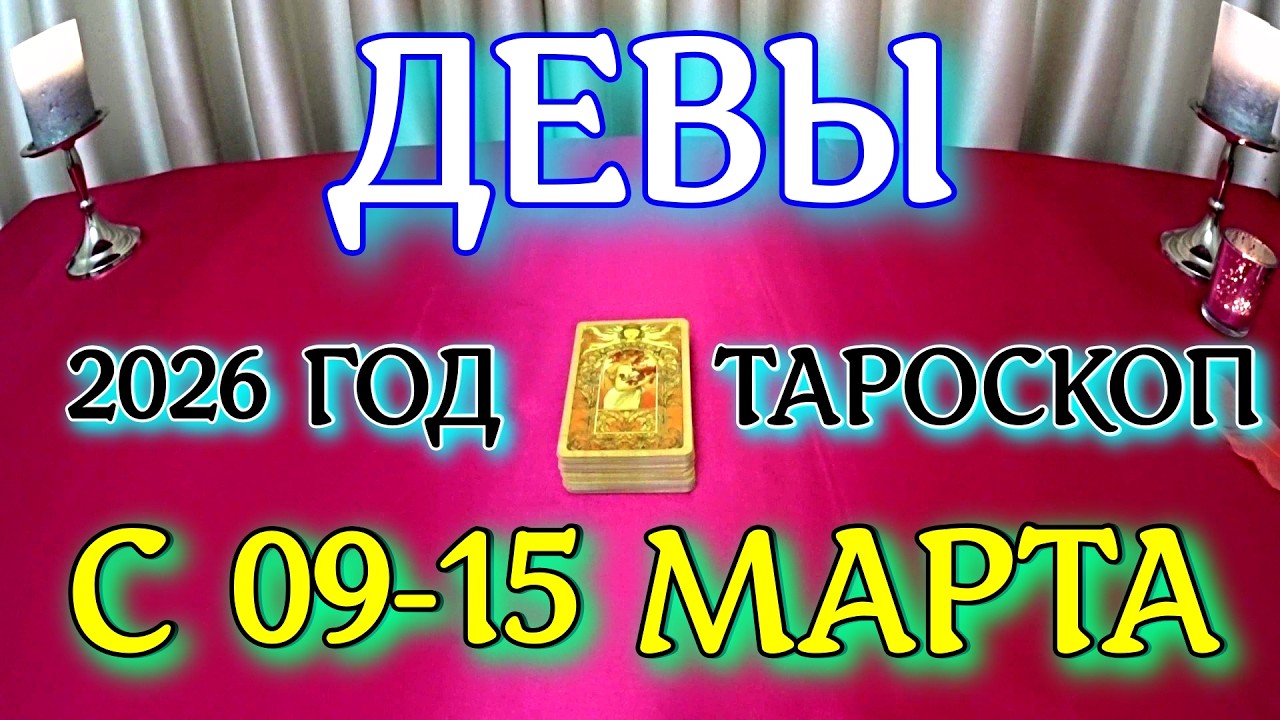 ГОРОСКОП ДЕВЫ С 09-15 МАРТА ПРОГНОЗ 2026 ГОД tarot today ТАРОСКОП