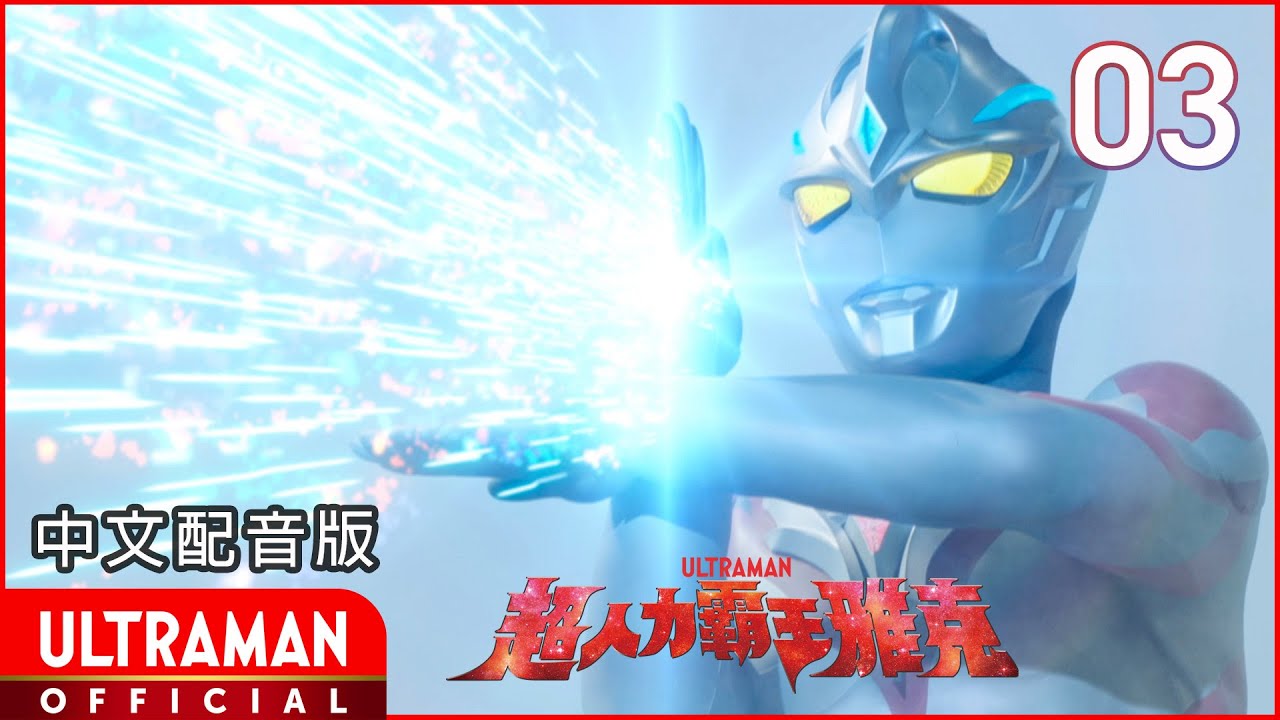 《超人力霸王雅克》第03集《解放想像力！》中文配音版 -官方HD- / ULTRAMAN ARC Episode 03 Taiwanese Mandarin ver.