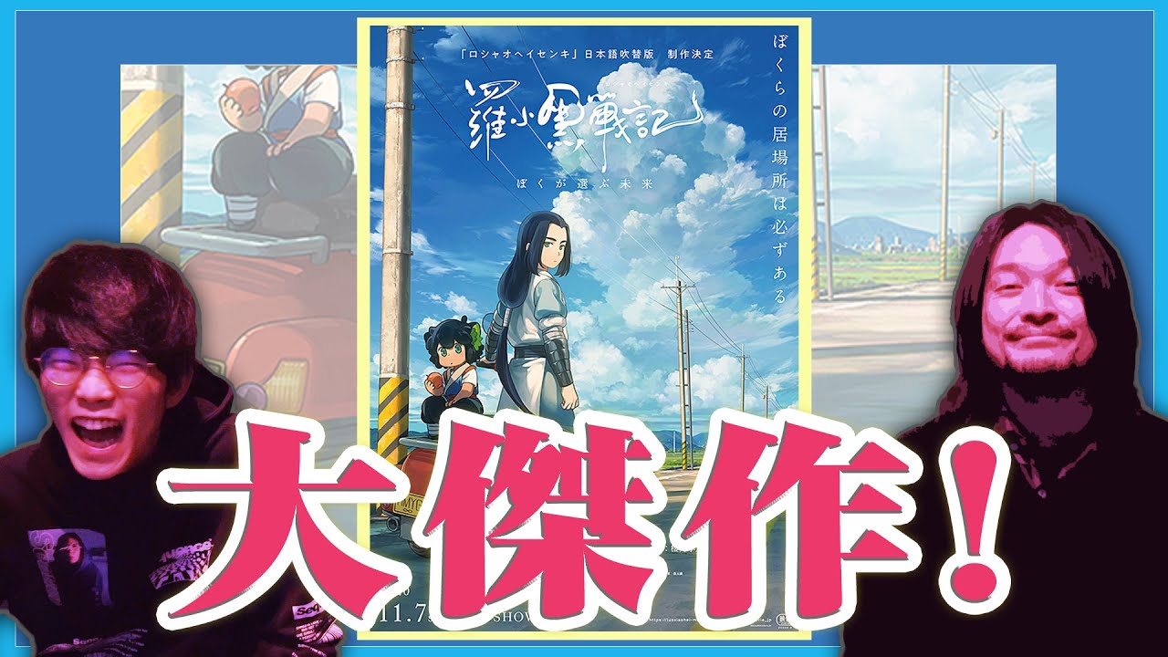 羅小黒戦記(ロシャオヘイ戦記）絶賛レビュー!大陸からの贈り物【おまけの夜】お遊戯室コラボ動画