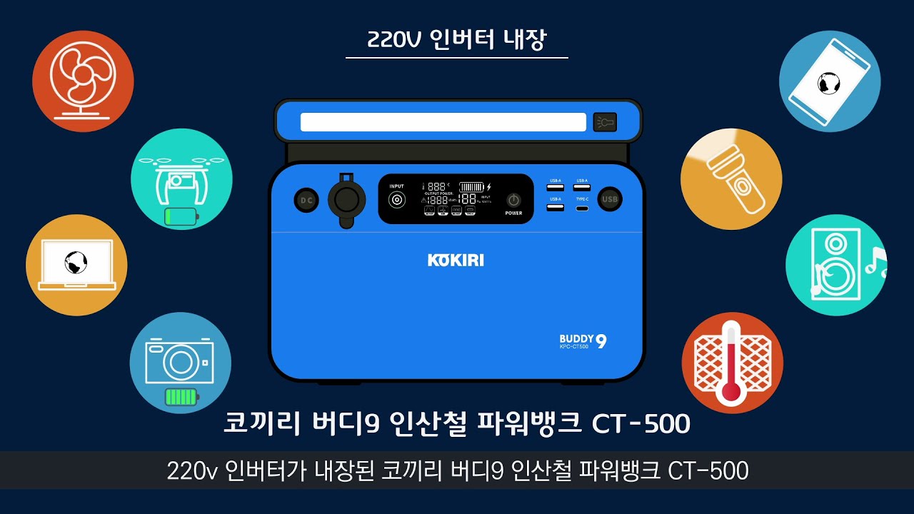 코끼리 버디9 (KPC-CT500) 인산철 파워뱅크 500W / 캠핑용배터리 모션그래픽 영상