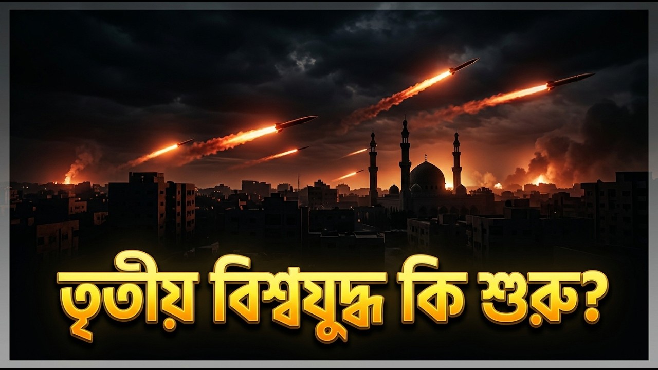 ইরান-ইসরায়েল যুদ্ধ ও তৃতীয় বিশ্বযুদ্ধ: মুসলিম উম্মাহর ভবিষ্যৎ ও করণীয় কী? | Iran-Israel War & WW3