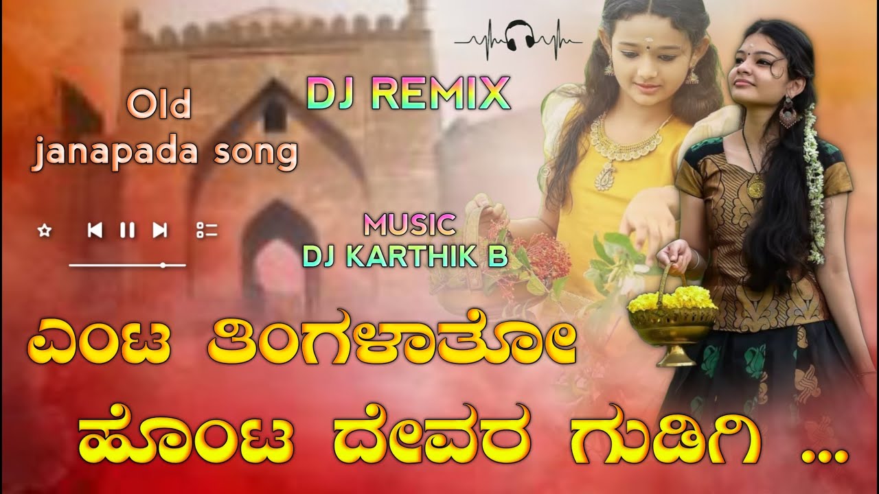 ಎಂಟ ತಿಂಗಳಾತೋ ಹೊಂಟ ದೇವರ ಗುಡಿಗಿ | old janapada songs kannada dj song dj song kannada janapada songs
