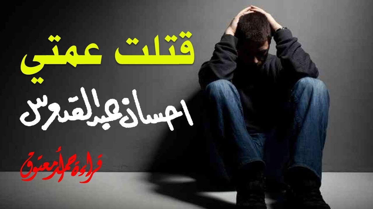 قتلت عمتي .. احسان عبد القدوس ... الكتاب المسموع