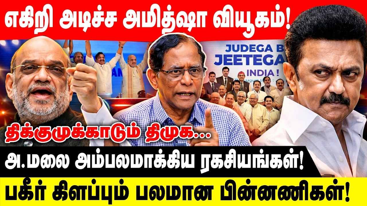 எகிறி அடிச்ச அமித்ஷா வியூகம்! | அ.மலை அம்பலமாக்கிய ரகசியங்கள்! | Ravishankar