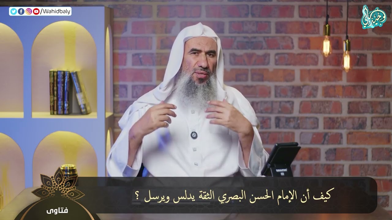 221 - فتاوى البث المباشر || الشيخ وحيد بالي