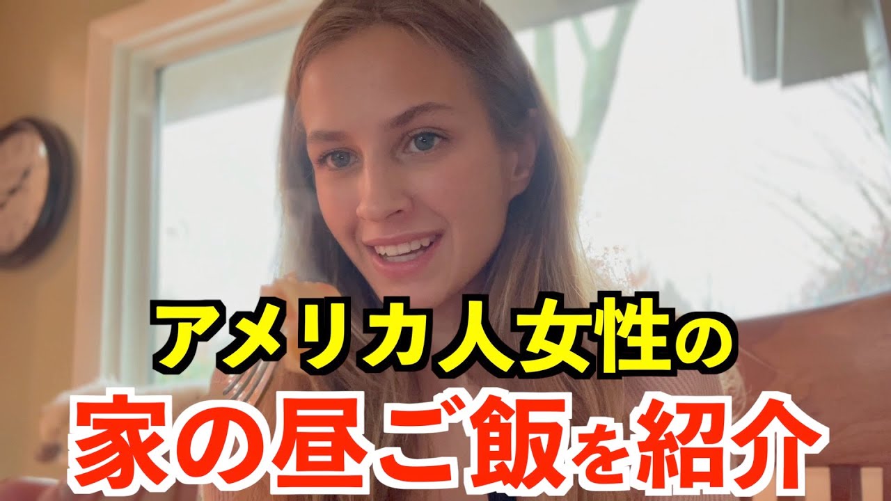 日常英会話：アメリカ人は家でどんな昼ご飯を食べているか？