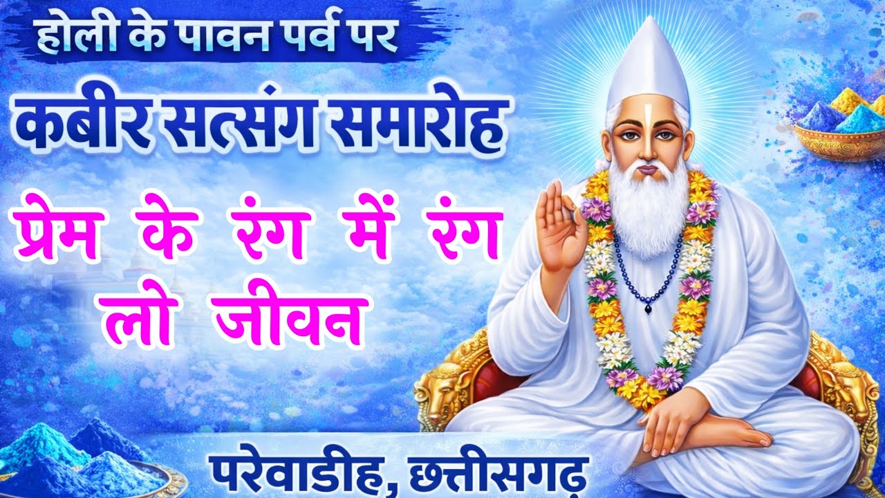 प्रेम के रंग में रंग लो जीवन || होली के पावन पर्व पर कबीर सत्संग समारोह परेवाडीह छत्तीसगढ