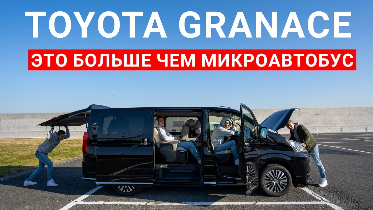 Toyota GranAce - это больше чем просто микроавтобус.