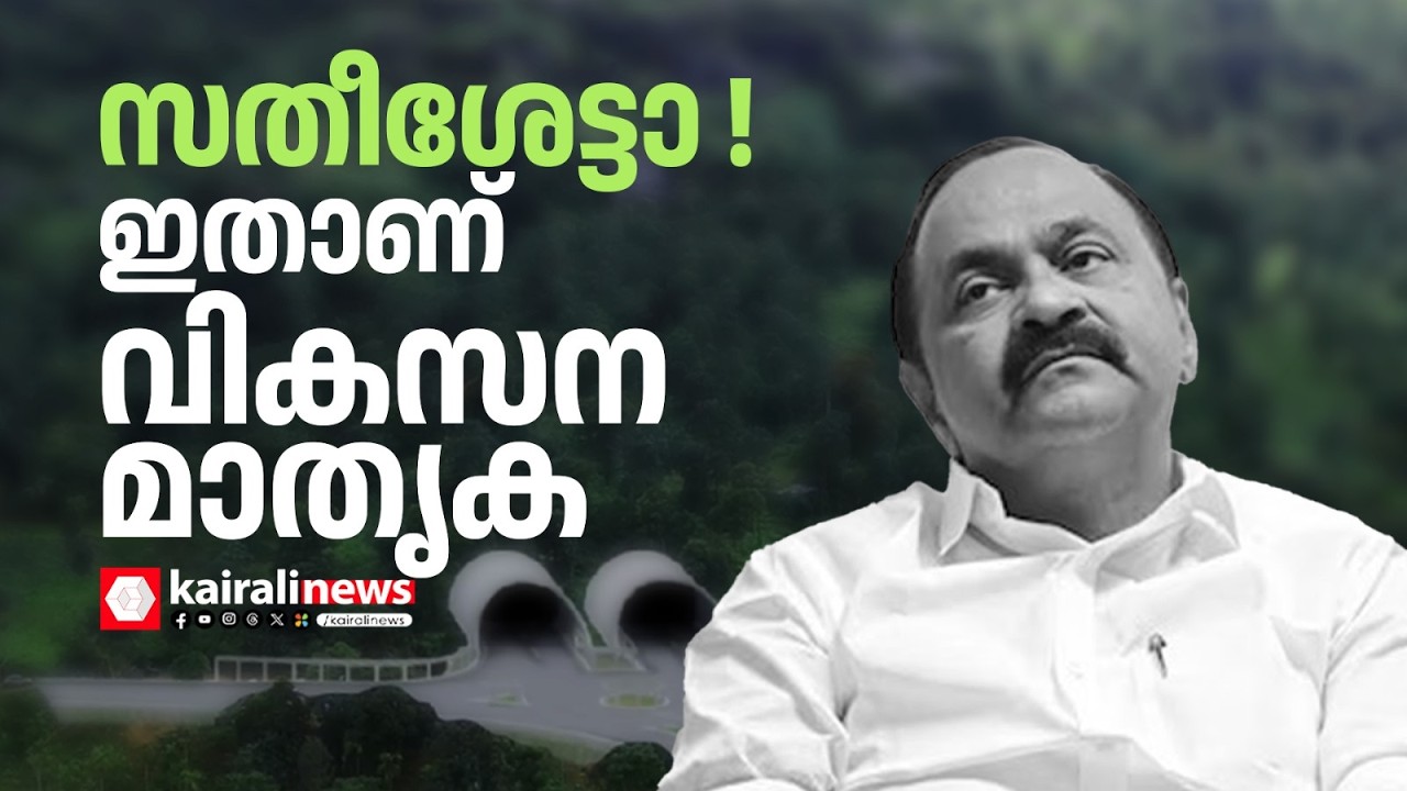 യാഥാർഥ്യമായത് സ്വപ്ന പദ്ധതി;പ്രതിപക്ഷ നേതാവ് കാണുന്നുണ്ടല്ലോഅല്ലേ? | V D Satheesan | wayanad tunnel