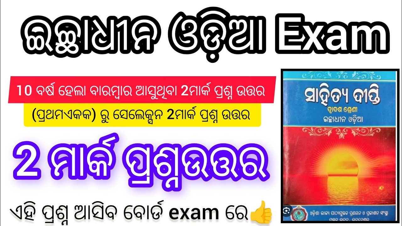 Parsuram veta | 2 mark question | Optional Odia | Chse board examination questions 2025