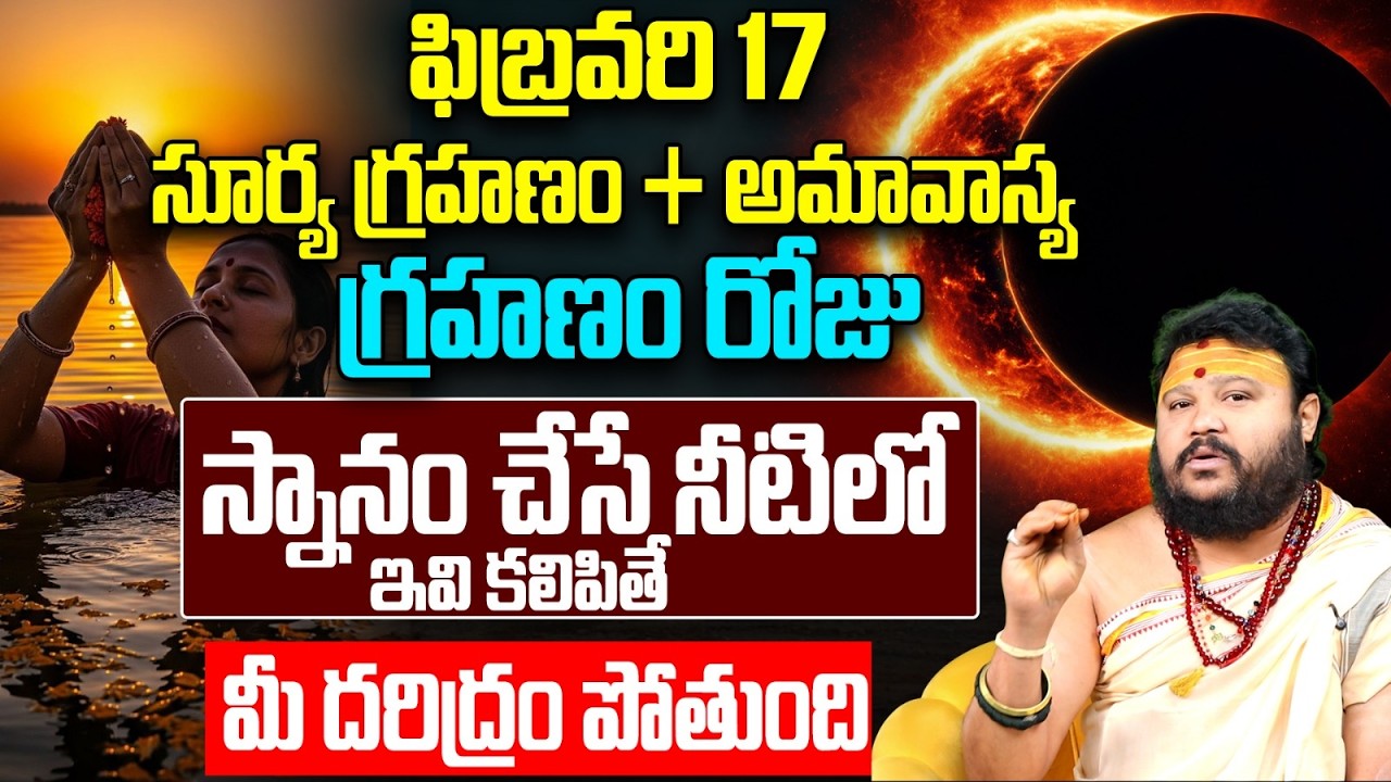 సూర్య గ్రహణం అమావాస్య స్నానం చేసే నీటిలో ఇవి కలపండి | Surya Grahanam 2026