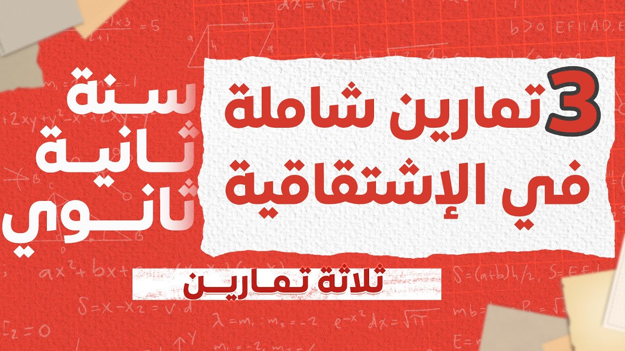 حل 3 تمارين شاملة في الإشتقاقية للسنة الثانية ثانوي (حل مع الشرح)