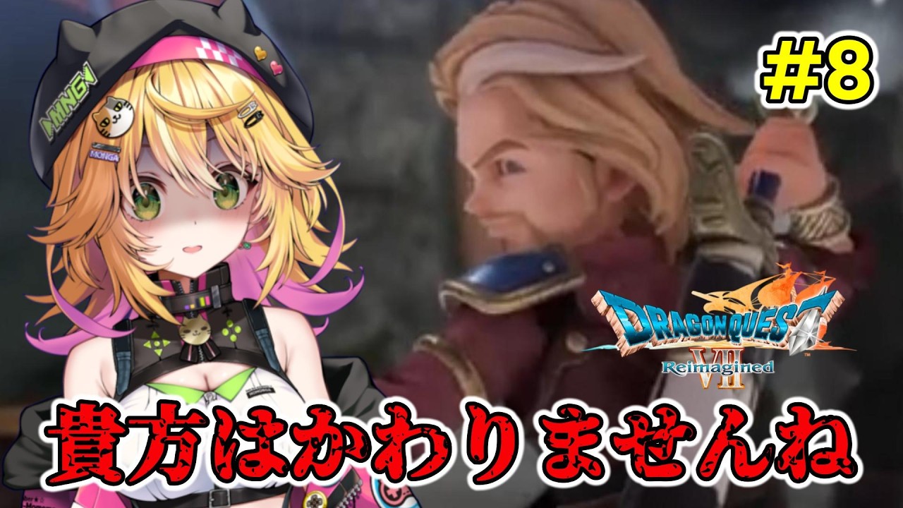 【ドラゴンクエストVII Reimagined】世界はどうなった？ 私の宝が消えちゃた！！  ネタバレあり　#8【Vtuber きらり☆ももんが】