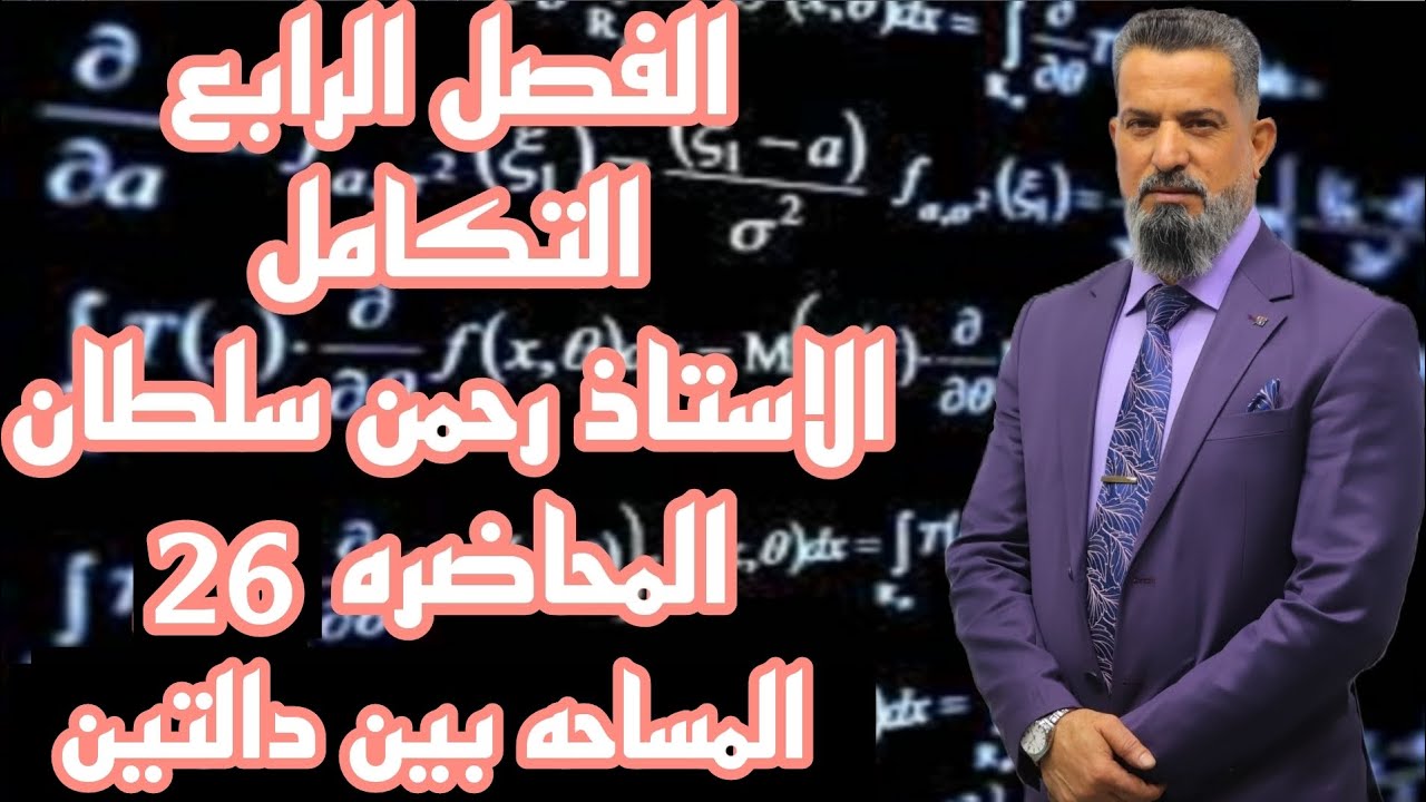 رياضيات السادس العلمي-التكامل محاضرة26(المساحه بين دالتين)أ_رحمن سلطان