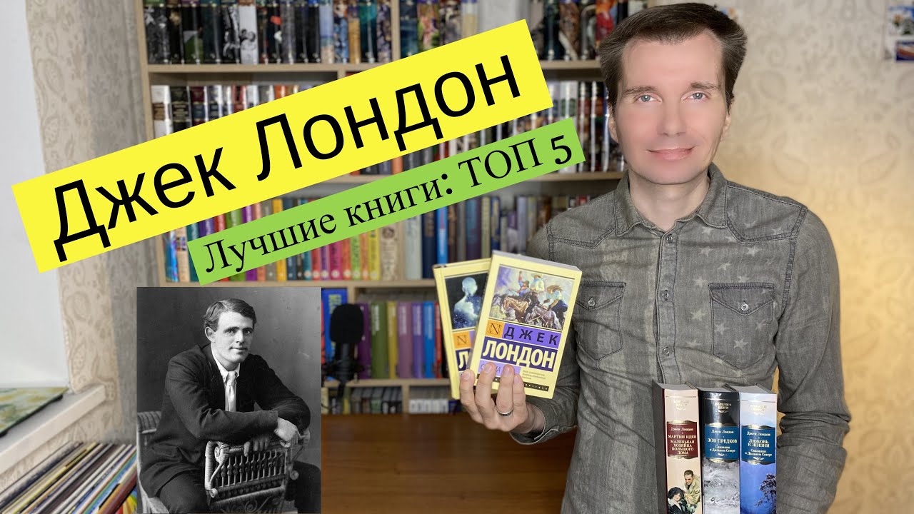ДЖЕК ЛОНДОН. Лучшие книги: ТОП-5 [ погружение ]