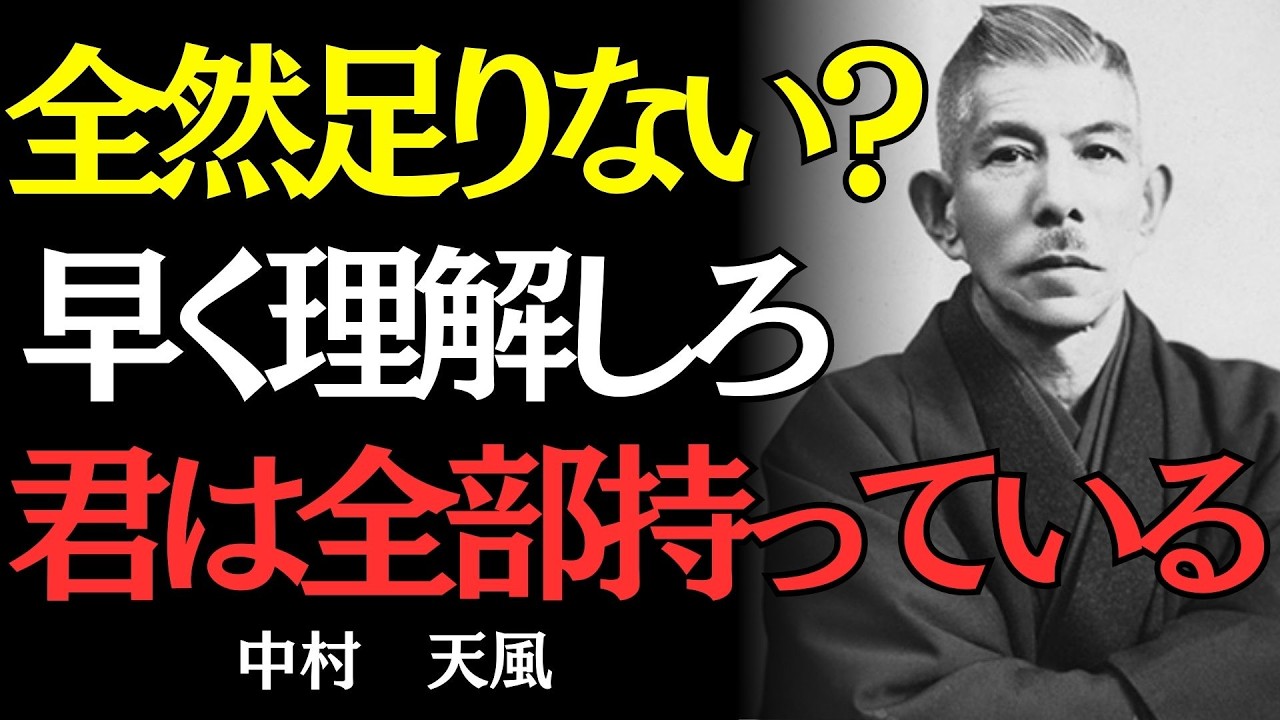 【中村天風】毎朝1分で人生が変わる。『足るを知る』習慣｜偉人の名言
