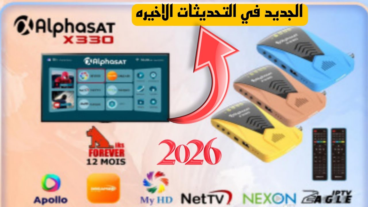 الجديد مع جهاز فوريفر  alphasat x330 في التحديثات الاخيره 2026