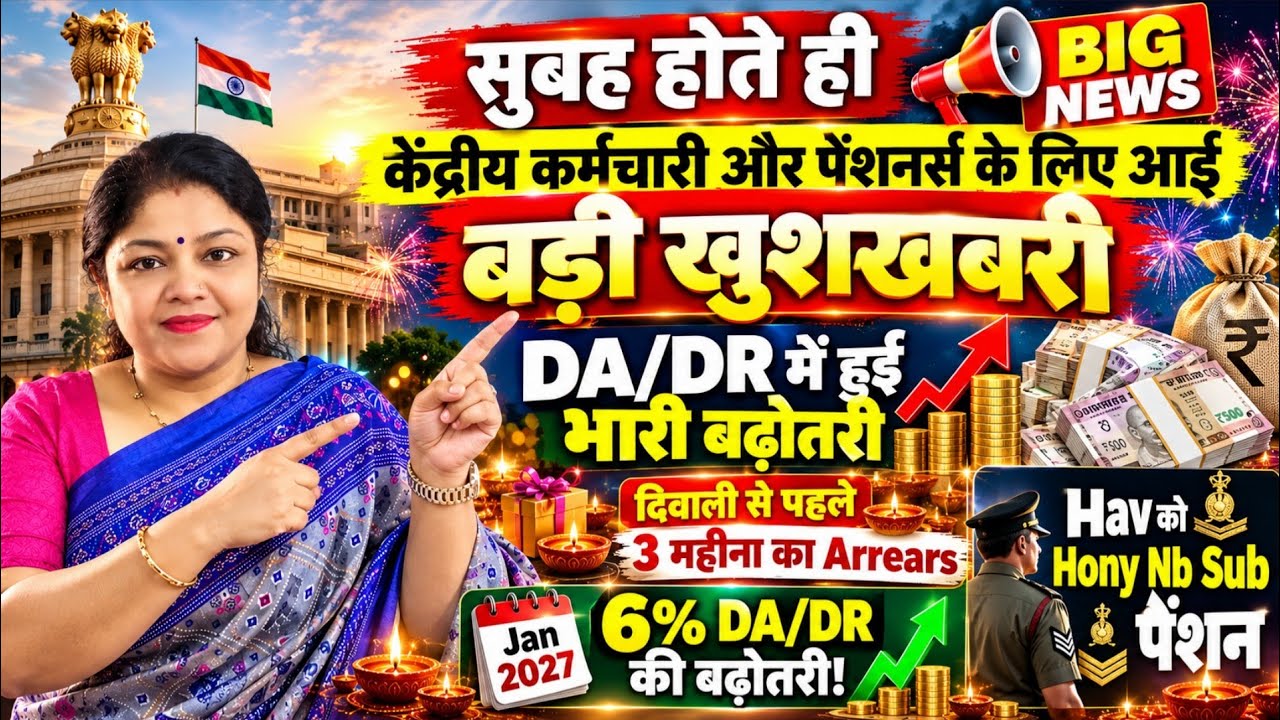 DA/DR 2026 BIG NEWS 🔥 63% के बाद अब Jan 2027 में कितना DA? Arrears और Pension Update