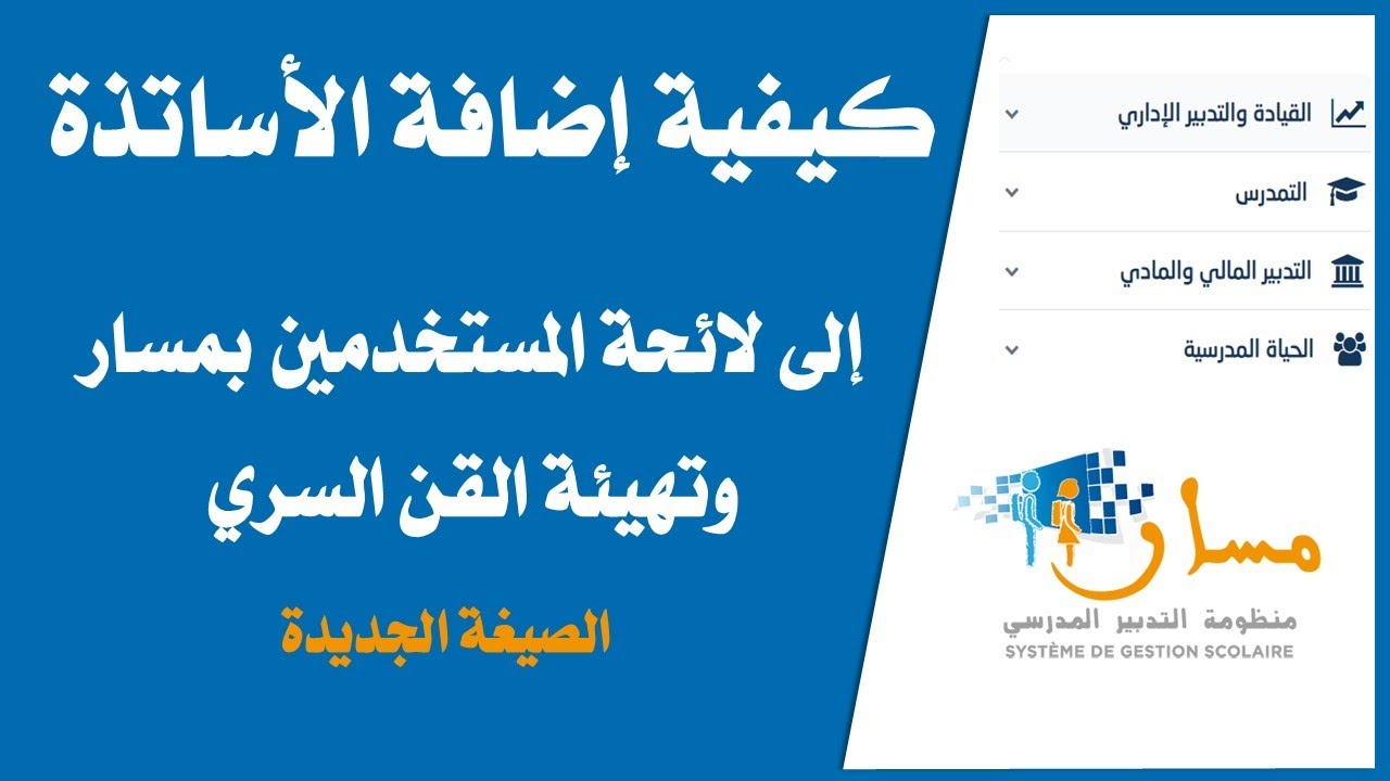 كيفية إضافة الأساتذة  إلى لائحة المستخدمين بمنظومة مسار