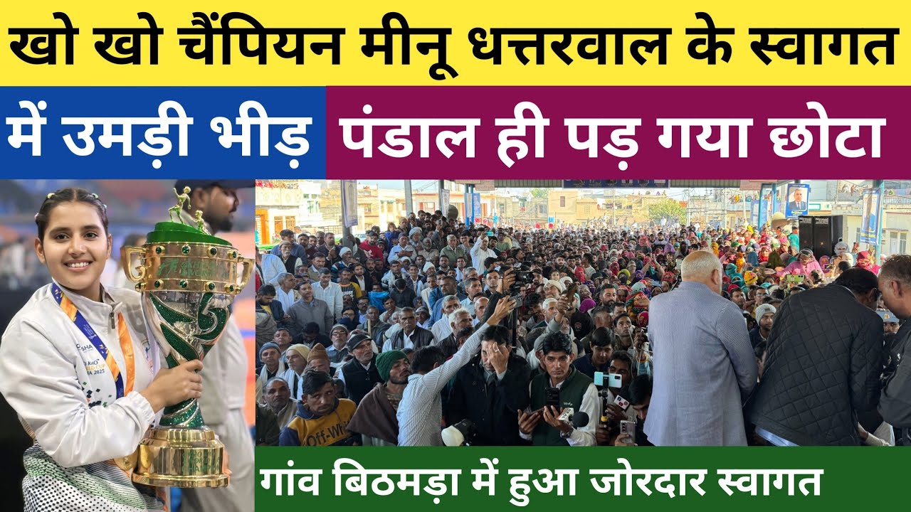 #खो_खो_विजेता_मीनू_धत्तरवाल का अपने गांव बिठमड़ा में जोरदार स्वागत // पंडाल पड़ गया छोटा