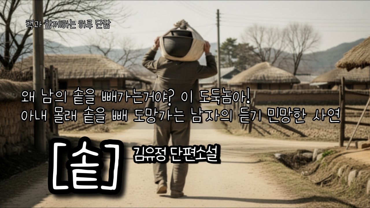 왜 남의 솥을 빼가는거야? 이 도둑놈아! 아내 몰래 솥을 빼 도망가는 남자의 듣기 민망한 사연 [솥] 김유정  #책읽어주는남자 #오디오북  #책과함께하는하루단잠