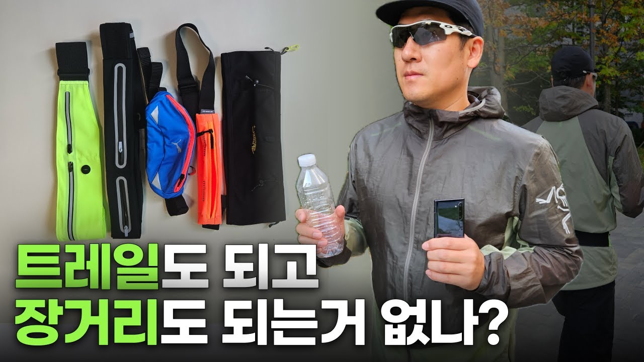 내돈내산 러닝벨트 5종 추천 (단거리,장거리,트레일러닝)