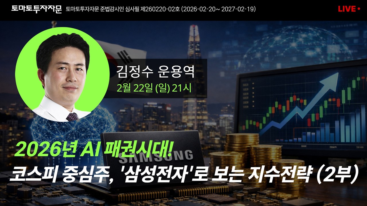 [라이브] 2026년 AI 패권시대! 코스피 중심주, '삼성전자'로 보는 지수전략 (2부): 김정수 운용역, 2월22일(일)